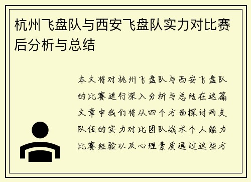 杭州飞盘队与西安飞盘队实力对比赛后分析与总结