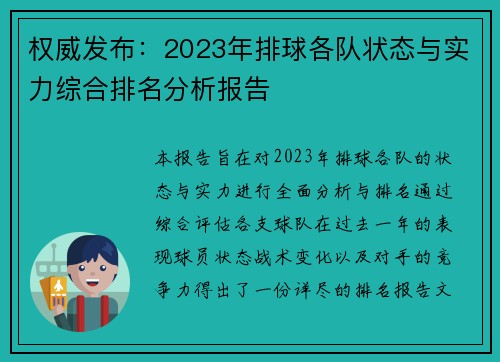 权威发布：2023年排球各队状态与实力综合排名分析报告
