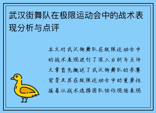 武汉街舞队在极限运动会中的战术表现分析与点评