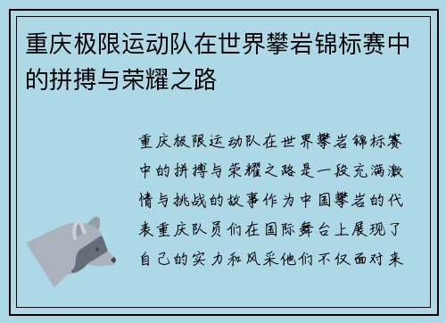重庆极限运动队在世界攀岩锦标赛中的拼搏与荣耀之路