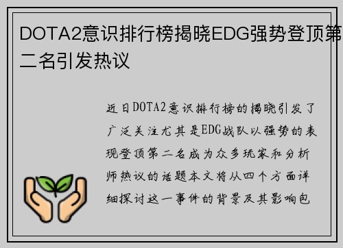 DOTA2意识排行榜揭晓EDG强势登顶第二名引发热议