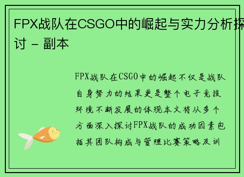 FPX战队在CSGO中的崛起与实力分析探讨 - 副本