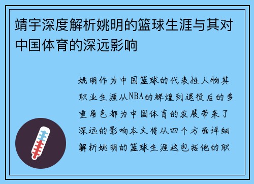 靖宇深度解析姚明的篮球生涯与其对中国体育的深远影响