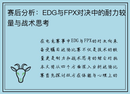 赛后分析：EDG与FPX对决中的耐力较量与战术思考