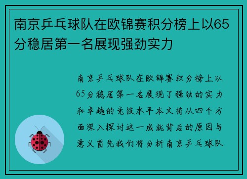 南京乒乓球队在欧锦赛积分榜上以65分稳居第一名展现强劲实力