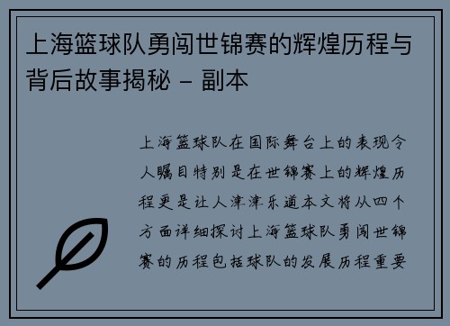 上海篮球队勇闯世锦赛的辉煌历程与背后故事揭秘 - 副本