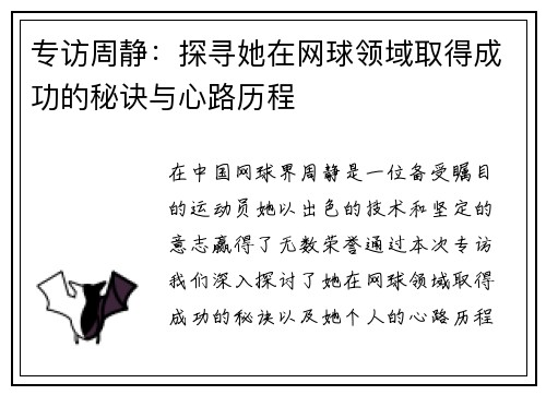 专访周静：探寻她在网球领域取得成功的秘诀与心路历程