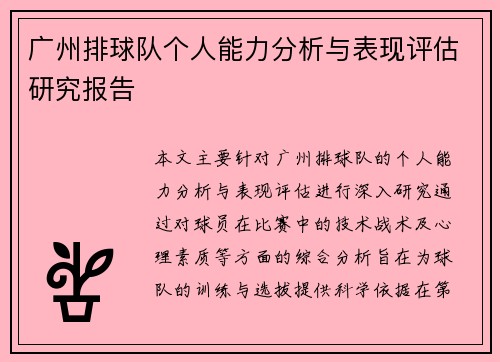 广州排球队个人能力分析与表现评估研究报告