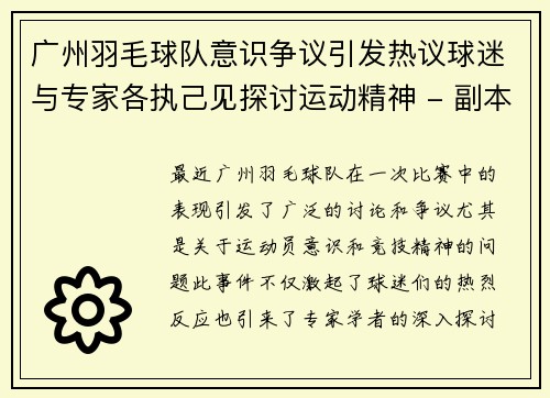 广州羽毛球队意识争议引发热议球迷与专家各执己见探讨运动精神 - 副本