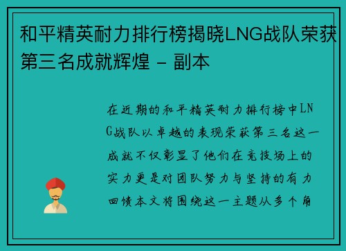 和平精英耐力排行榜揭晓LNG战队荣获第三名成就辉煌 - 副本