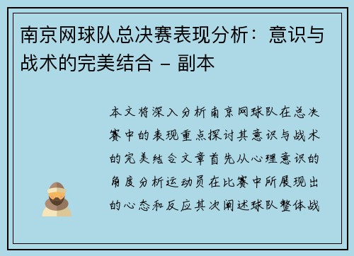 南京网球队总决赛表现分析：意识与战术的完美结合 - 副本