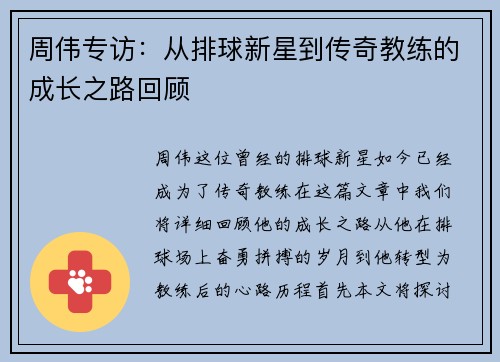 周伟专访：从排球新星到传奇教练的成长之路回顾