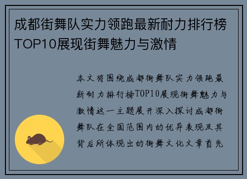 成都街舞队实力领跑最新耐力排行榜TOP10展现街舞魅力与激情