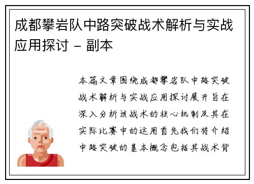 成都攀岩队中路突破战术解析与实战应用探讨 - 副本