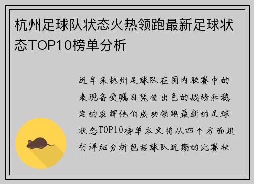 杭州足球队状态火热领跑最新足球状态TOP10榜单分析