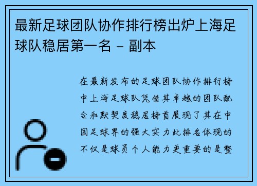 最新足球团队协作排行榜出炉上海足球队稳居第一名 - 副本