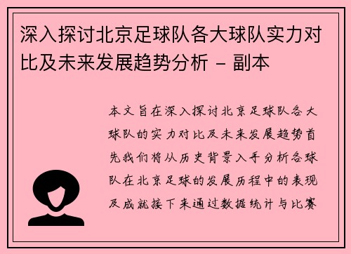 深入探讨北京足球队各大球队实力对比及未来发展趋势分析 - 副本