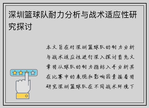 深圳篮球队耐力分析与战术适应性研究探讨