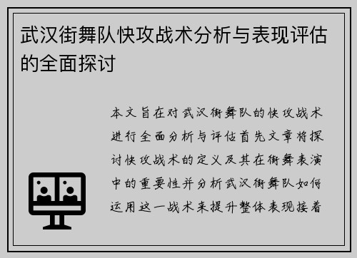 武汉街舞队快攻战术分析与表现评估的全面探讨