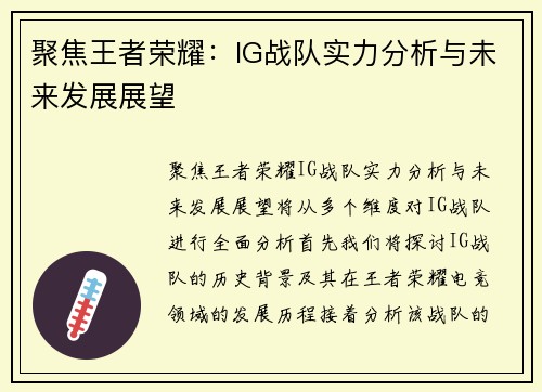 聚焦王者荣耀：IG战队实力分析与未来发展展望