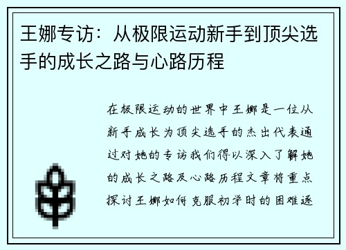 王娜专访：从极限运动新手到顶尖选手的成长之路与心路历程