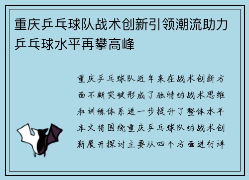 重庆乒乓球队战术创新引领潮流助力乒乓球水平再攀高峰
