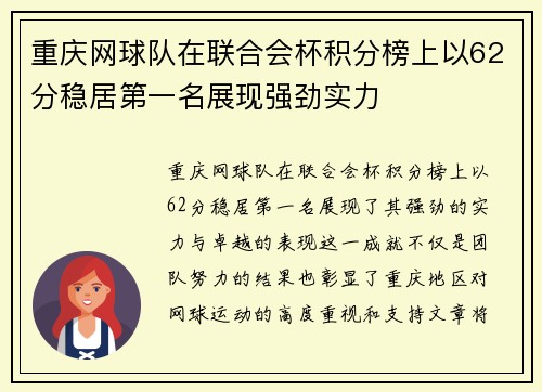 重庆网球队在联合会杯积分榜上以62分稳居第一名展现强劲实力