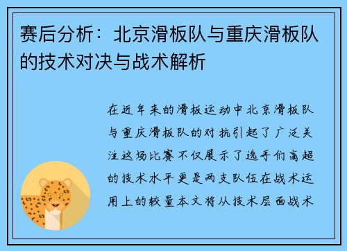赛后分析：北京滑板队与重庆滑板队的技术对决与战术解析