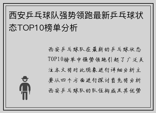 西安乒乓球队强势领跑最新乒乓球状态TOP10榜单分析