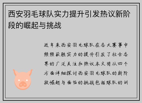 西安羽毛球队实力提升引发热议新阶段的崛起与挑战