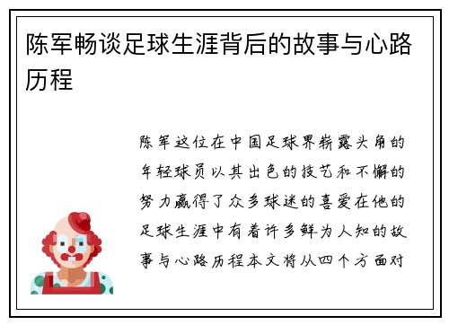 陈军畅谈足球生涯背后的故事与心路历程