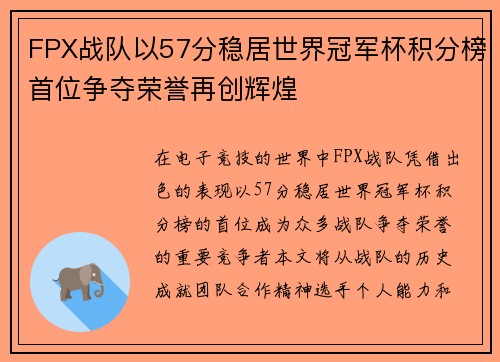 FPX战队以57分稳居世界冠军杯积分榜首位争夺荣誉再创辉煌