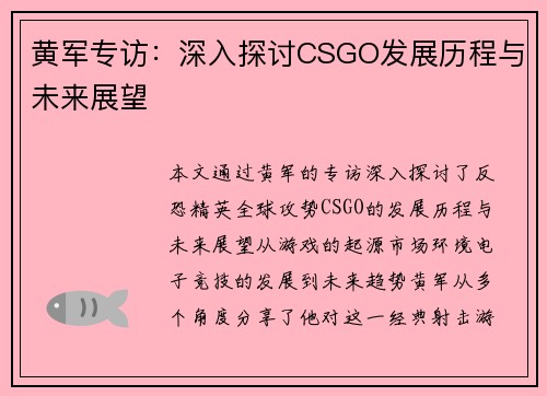 黄军专访：深入探讨CSGO发展历程与未来展望