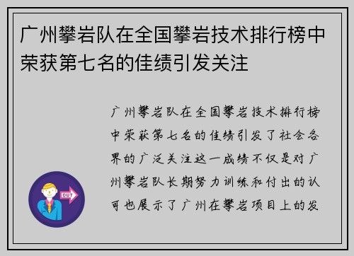 广州攀岩队在全国攀岩技术排行榜中荣获第七名的佳绩引发关注