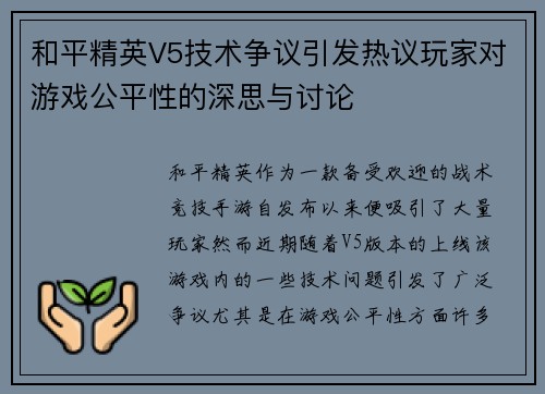 和平精英V5技术争议引发热议玩家对游戏公平性的深思与讨论