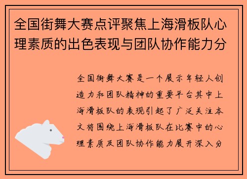 全国街舞大赛点评聚焦上海滑板队心理素质的出色表现与团队协作能力分析