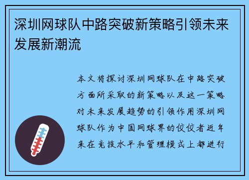 深圳网球队中路突破新策略引领未来发展新潮流