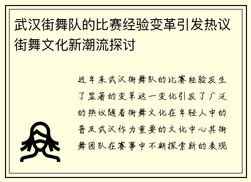 武汉街舞队的比赛经验变革引发热议街舞文化新潮流探讨