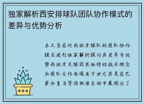 独家解析西安排球队团队协作模式的差异与优势分析