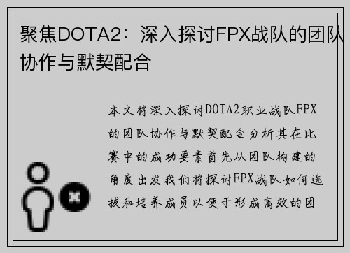 聚焦DOTA2：深入探讨FPX战队的团队协作与默契配合